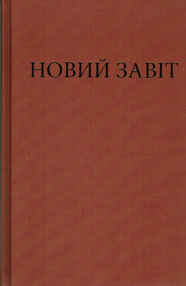 Новий Завiт українською мовою тверда обкладинка, переклад Ю. Попченка