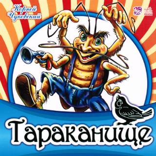 Любимая классика. Тараканище