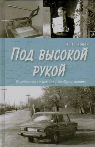 Под высокой рукой. О служении в издательстве "Христианин"