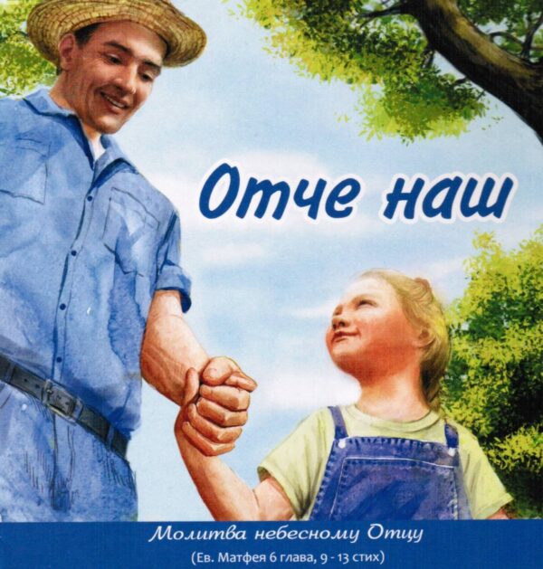 Отче наш. Молитва Небесному Отцу