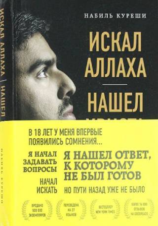 Искал Аллаха — нашел Христа. История бывшего мусульманина