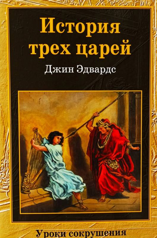 История трех царей. Уроки сокрушения  Джин Эдвардс