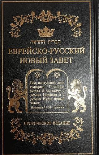 Еврейско-русский Новый Завет