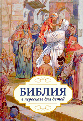 Библия в пересказе для детей