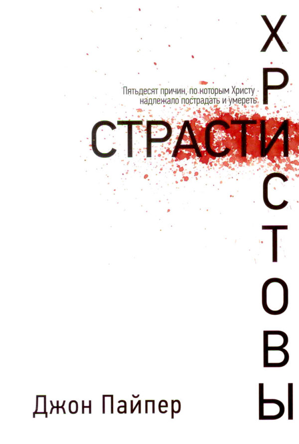 Страсти Христовы. 50 причин, по которым Христу надлежало пострадать и умереть.  Джон Пайпер