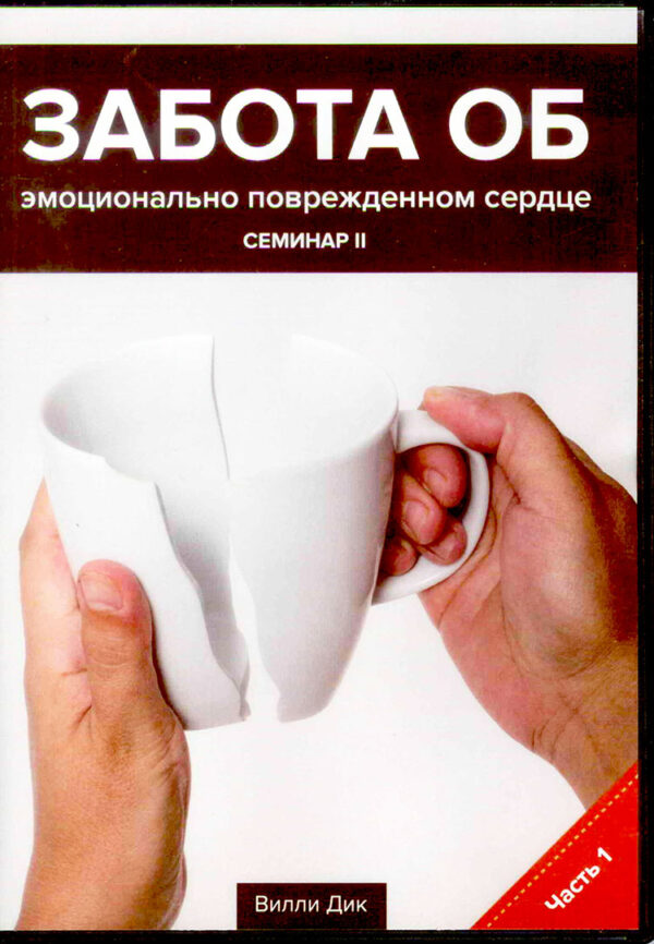 Забота об эмоционально поврежденном сердце.  Семинар 2. Часть 2 (4 DVDs) Вилли Дик