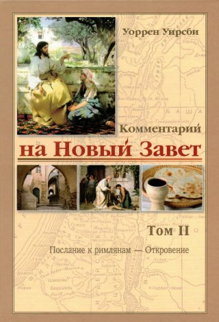 Комментарий на Ветхий и Новый Завет Уоррен Уирсби в 4 томах