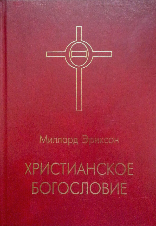 Христианское Богословие
