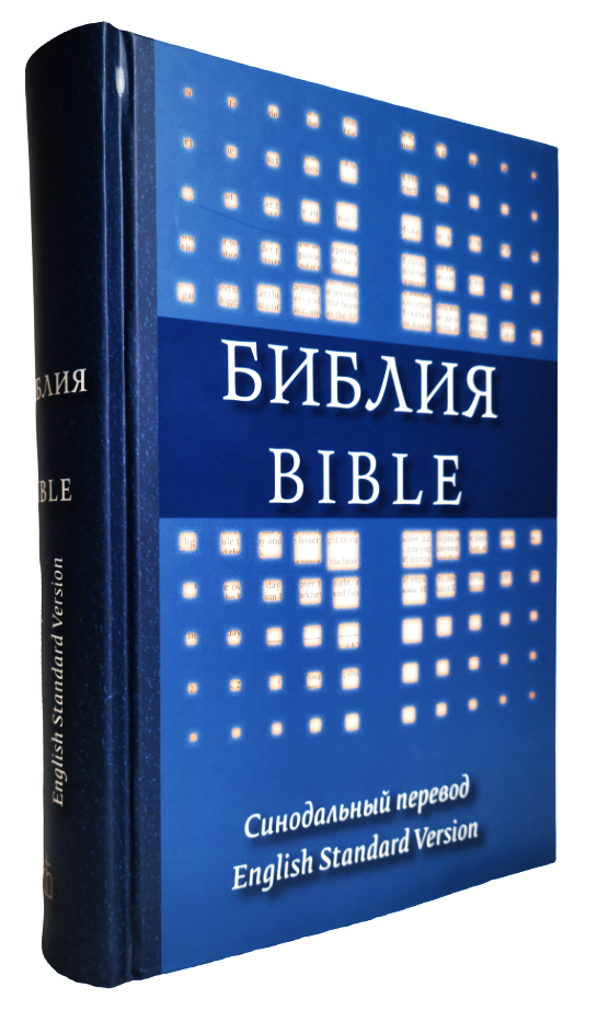 English-Russian Parallel Bible (ESV) Англо-Русская Параллельная Библия.