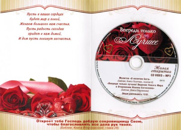 Поздравляем! Живая открытка /CD Video MP3/