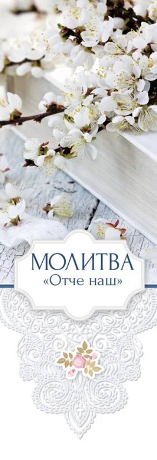 Закладка  Молитва "Отче наш"