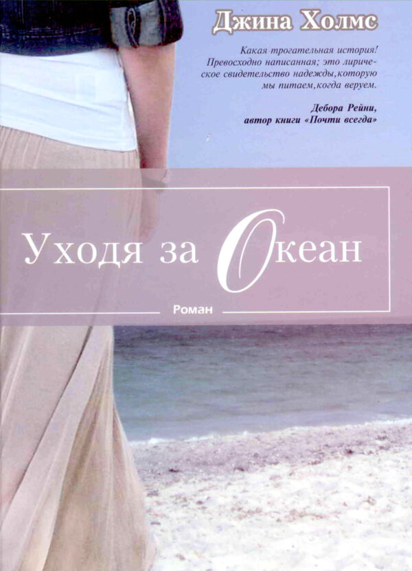 Уходя за океан
