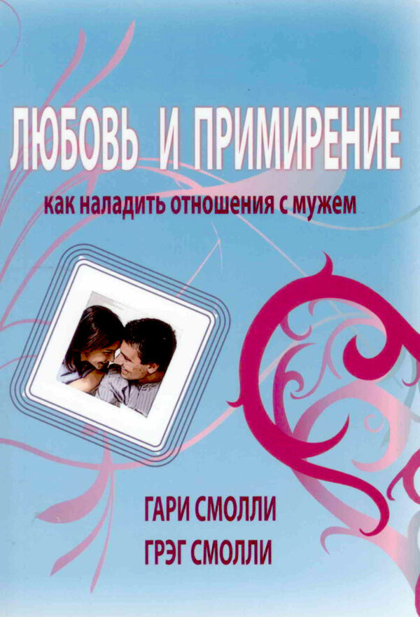 Любовь и примирение