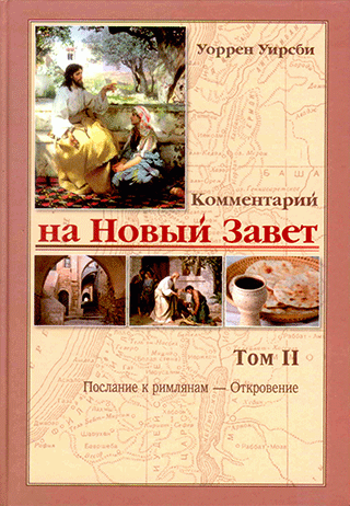 Комментарий на Новый Завет. Том 2. Послание к Римлянам - Откровение