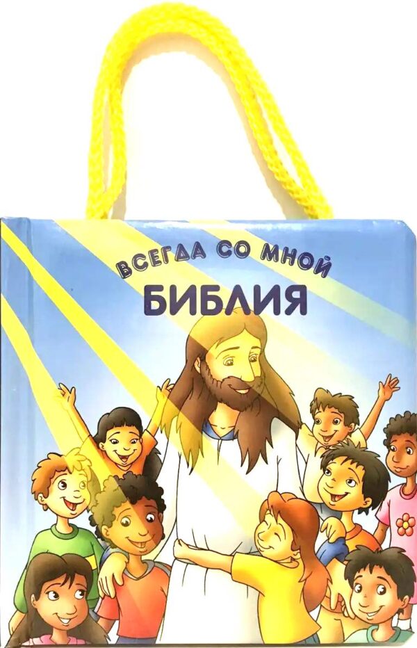 Библия всегда со мной. С ручками. Возраст 1-4
