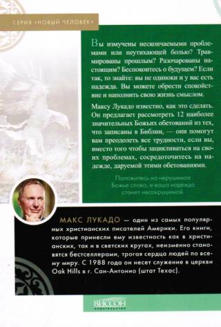 Несокрушимая надежда.  Строим жизнь на Божьих обетованиях . Макс Лукадо
