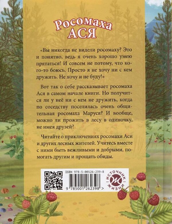 Росомаха Ася