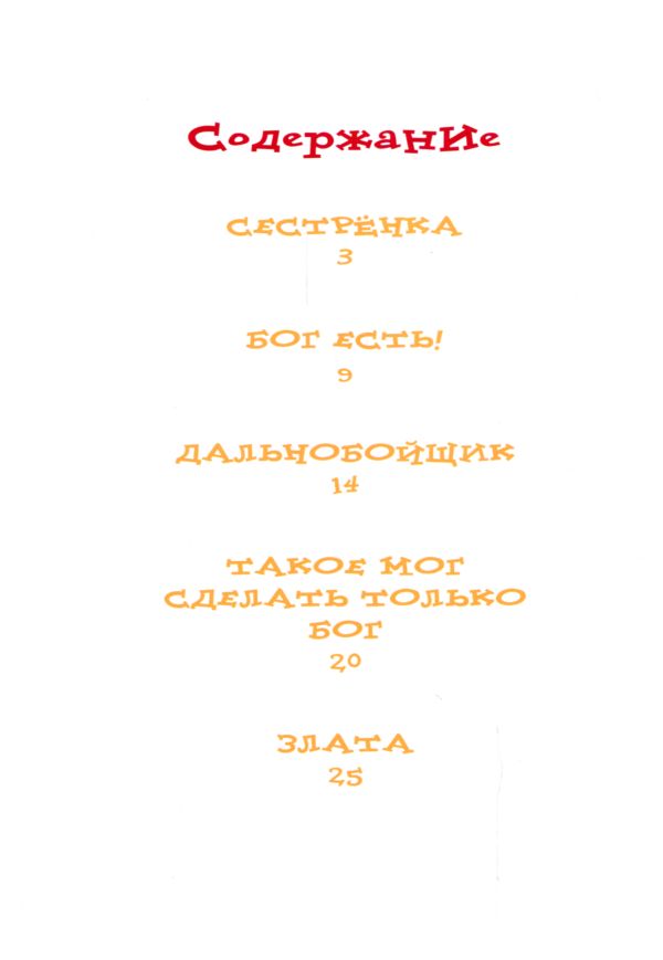 Бог слышит. Детские рассказы
