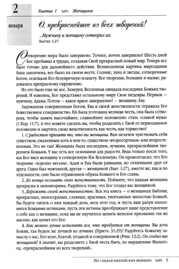 По следам библейских женщин. 365 дней с женщинами Библии.  Элизабет Джордж