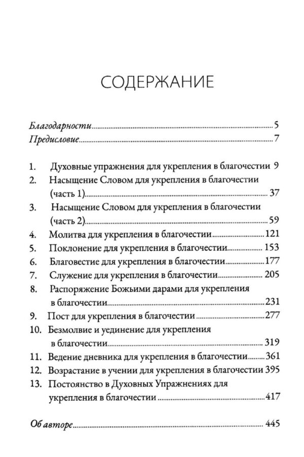 Духовные упражнения для жизни христианина. Доналд Уитни