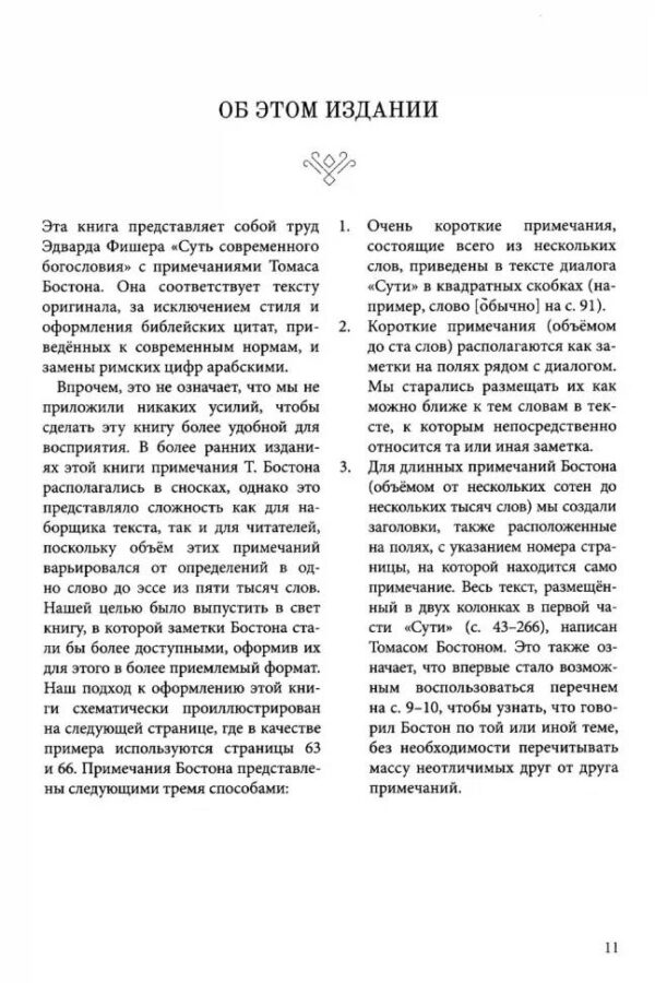 Суть современного Богословия. Примечания Томаса Бостона