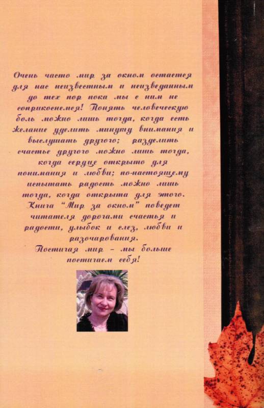 Мир за окном. Христианские рассказы.  Любовь Павлюк