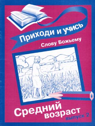 Приходи и учись Слову Божьему. Выпуск 2