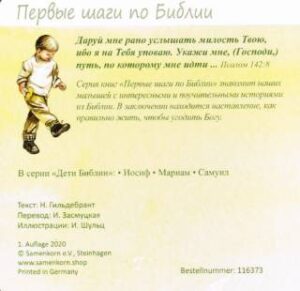 Мариам. Первые шаги по Библии