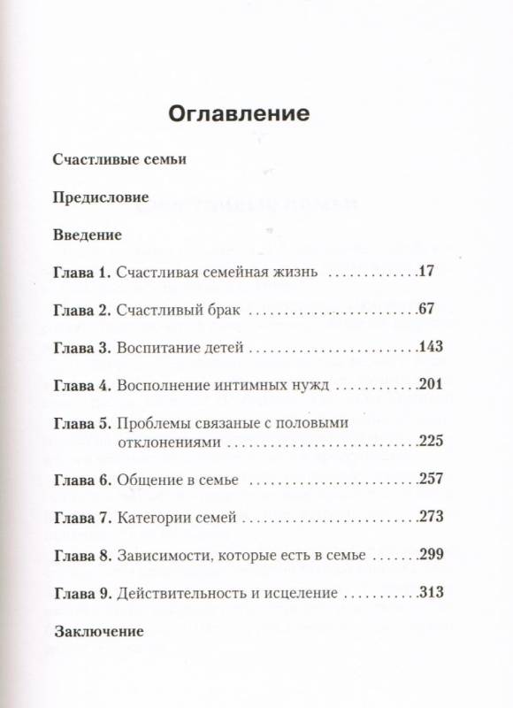 Счастливые семьи.  Как духовно обогатить свою семью и сделать ее счастливой.