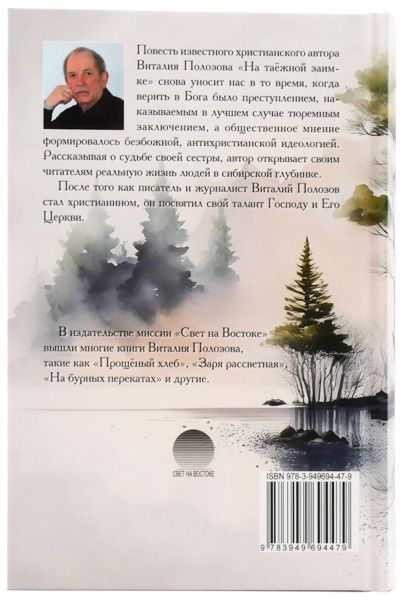 На таёжной заимке.  Виталий Полозов