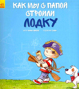 Как мы с папой строили лодку