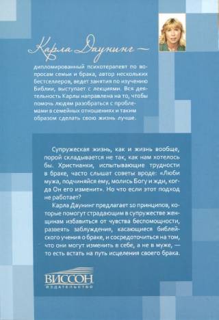 Исцеление брака. 10  спасительных принципов для женщин