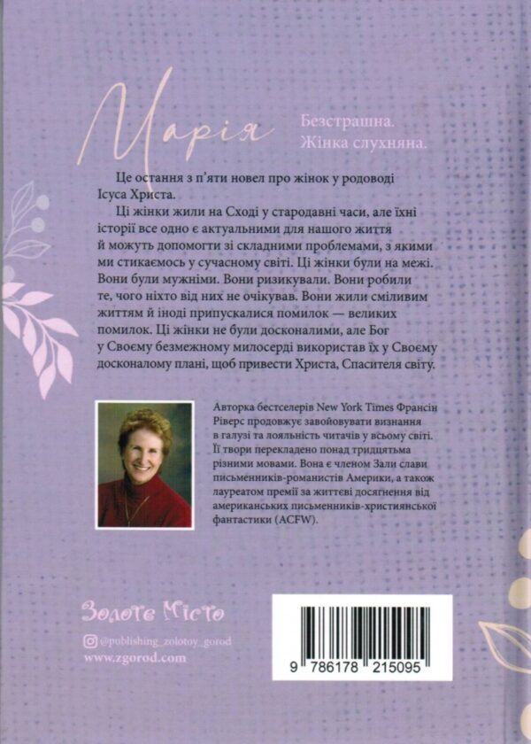 Марія. Безстрашна. Жінка, слухняна. Родовід благодаті. Франсіс Ріверс