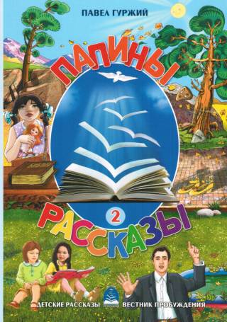 ПАПИНЫ РАССКАЗЫ - книга 2