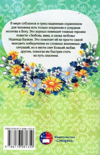 Любовь, вина и снова любовь
