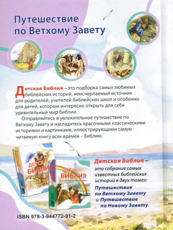 Детская Библия. Путешествие по Ветхому Завету и Новому Завету. Пенни Франк.  Комплект две книги
