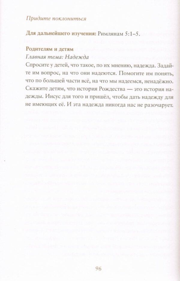 Придите поклониться. Размышления на каждый день Адвента . Пол Дэвид Трипп