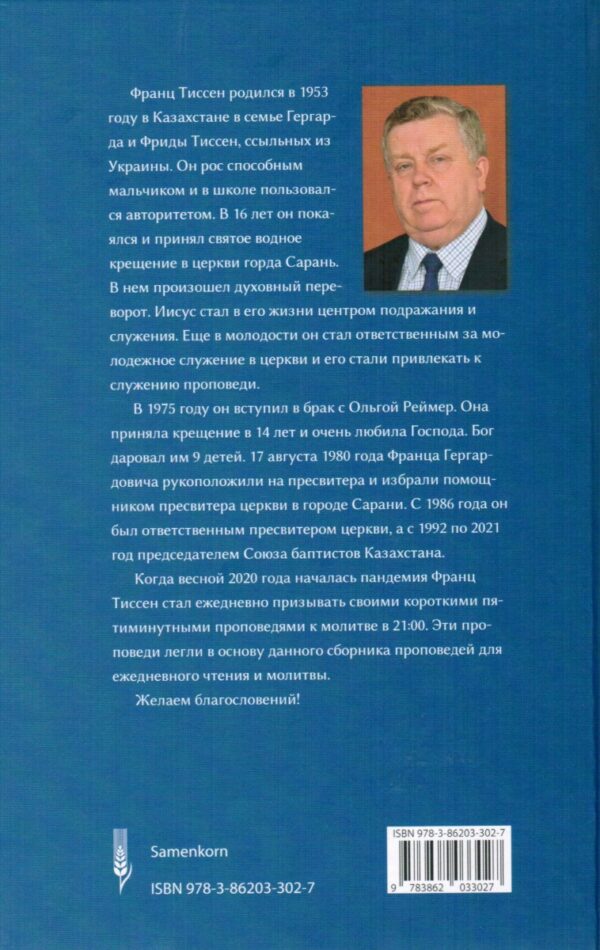 Время молитвы 21:00 . Чтение на каждый день.  Франс Тиссен