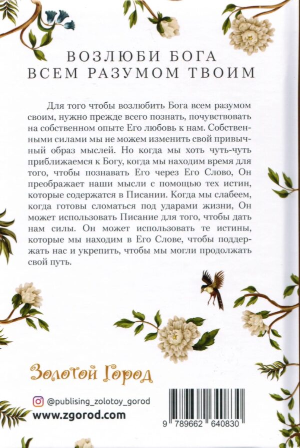 Возлюби Бога всем разумом твоим. Элизабет Джордж