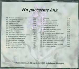 На рассвете дня. Cd диск. 33 песен и стихов в исполнении детей