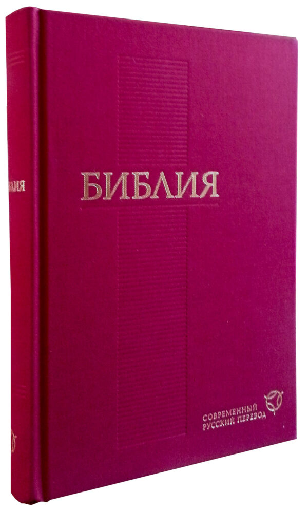 Библия. Современный Русский перевод