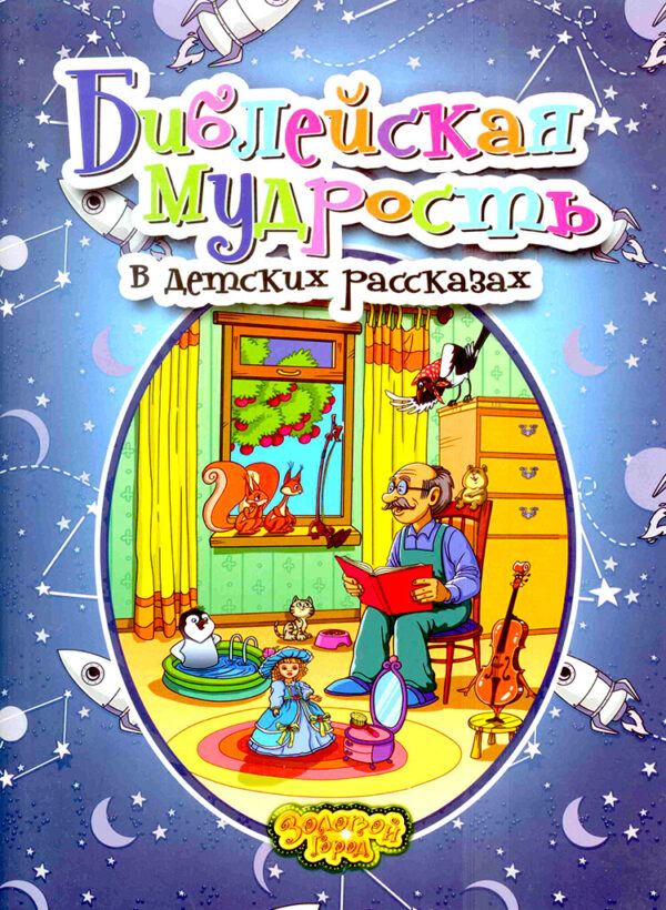 Библейская мудрость в детских рассказах. Книга 1