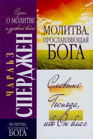 Молитва, прославляющая Бога. Славьте Господа, ибо Он благ
