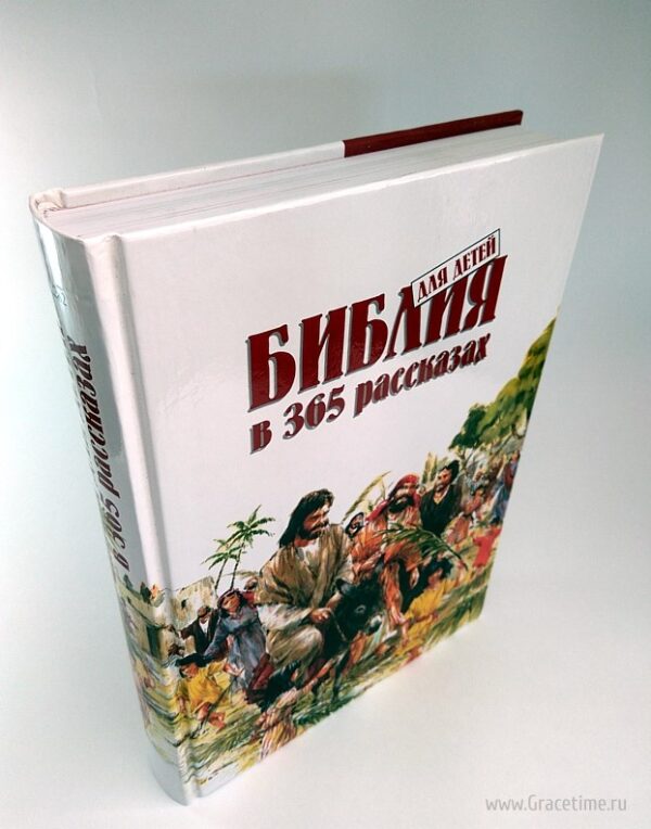 Библия для детей в 365 рассказах