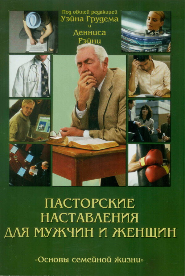 Пасторские наставления для мужчин и женщин