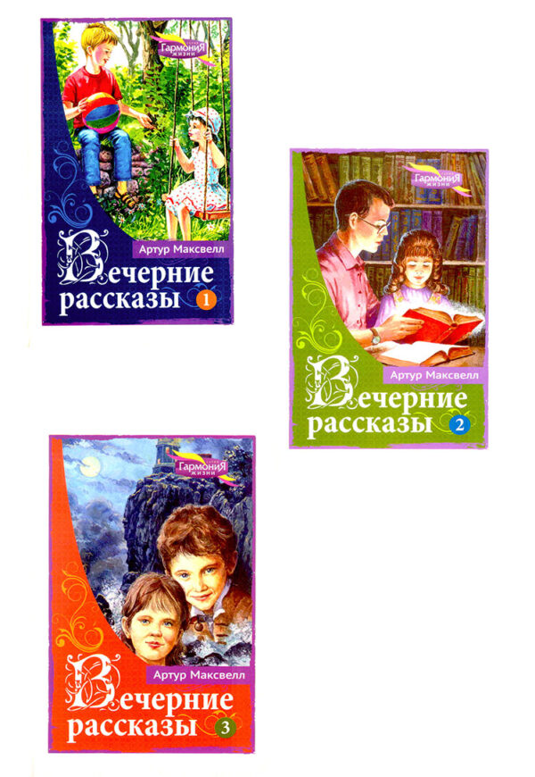 Вечерние рассказы. Том 1-3