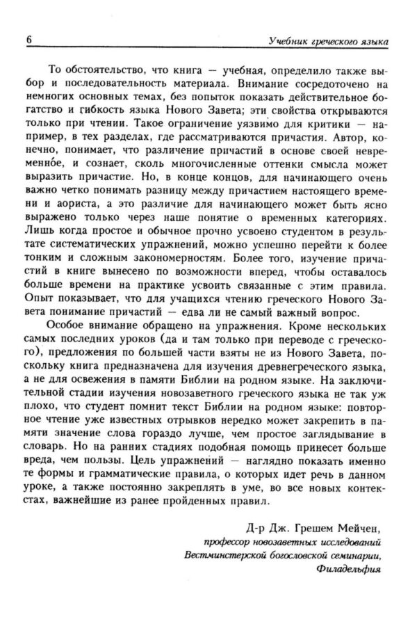 Учебник греческого языка Нового Завета