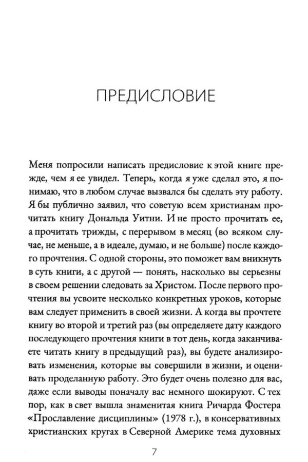 Духовные упражнения для жизни христианина. Доналд Уитни