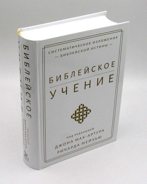 Библейское учение. Систематическое изложение библейской истины. Под редакцией Джона Мак-Артура, Ричарда Мейхью