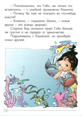 В поисках друга. Сокровища морского дна. Цветные иллюстрации